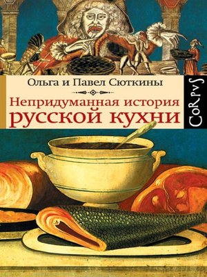 cover image of Непридуманная история русской кухни